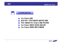 [품질경영] 삼성SDI성공사례 -식스시그마(6시그마)-2