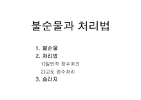 불순물과 고도정수처리-1