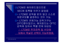 LTCM 금융사고 레포트-6