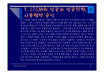 LTCM 금융사고 레포트-12