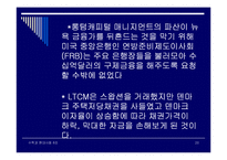 LTCM 금융사고 레포트-20