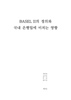 바젤2 BASEL II의 정의와 국내 은행업에 미치는 영향-1