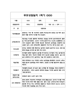 1학기 부모상담일지 영아 만2세 5명 - 만2세 개별면담일지-4