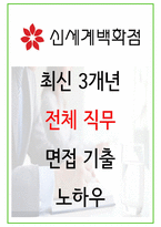 2024년 신세계백화점 85가지 최신 면접 질문 + 면접노하우-1