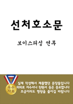 선처호소문 (보이스피싱에 연루된 자식을 위한 선처탄원서)-1