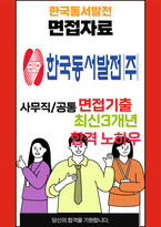 한국동서발전 면접 최종합격자의 면접질문 모음 + 합격팁 [최신극비자료]-1