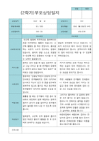 부모상담일지 만 4세 2학기 21명-1