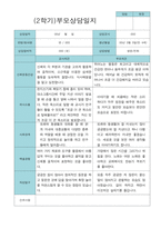 부모상담일지 만 4세 2학기 21명-7