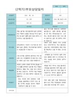 부모상담일지 만 4세 2학기 21명-13