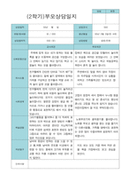 부모상담일지 만 4세 2학기 21명-14