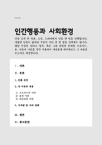 [A+]인간행동과사회환경(인상 깊게 본 영화 소설 드라마에서 인물 한 명을 선택 해당 인물의 심리나 성격 혹은 그와 관련된 문제를 프로이드 융 아들러 이론을 각각 적용하여 자유롭게 해석)-1