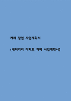 카페 창업 사업계획서 (베이커리 디저트 카페 사업계획서)-1