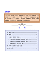 현대가족은 구조나 가치관을 비롯하여 여러 가지 면에서 변화하고 있다. 이러한 변화들에 대해 자신은 어떠한 부분을 위기의 관점에서 보고 있고 또 진보적인 관점으로 이해하고 있는지를 설명해보고, 앞으로 미래의 가족에게 요구되는 것이 무엇인지에 대해 서술하세요.-1