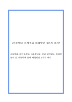 아동학대 원인,유형과 아동학대로 인해 발생되는 문제점 분석 및 아동학대 문제 해결방안 3가지 제시-1