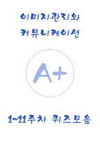 이미지관리와 커뮤니케이션 A+ 1~11주차 퀴즈모음-1