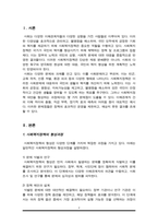 사회복지정책의 형성과정과 사회문제의 개념에 대해 설명하고, 사회복지정책 대안 형성의 문제점에 대해 본인의 의견을 서술하세요-2