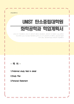 울산과학기술원(UNIST) 유니스트 탄소중립대학원 화학공학과 학업계획서(대학원 영문 자소서)-1