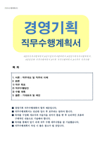 경영기획 직무수행계획서-1