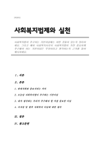 사회복지법이 추구하는 기본이념, 예비 사회복지사로서 사회복지법이 가장 중요하게 추구해야 하는 기본이념과 근거-1