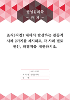 [A+]조직(직장) 내에서 발생하는 갈등적 사례 2가지를 제시하고, 각 사례 별로 원인, 해결책을 제안하시오.-1