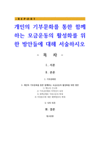 개인의 기부문화를 통한 함께하는 모금운동의 활성화를 위한 방안들에 대해 서술하시오-1