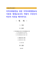 지역사회발전을 위한 지역사회평생교육기관과 평생교육사의 역할이 무엇인지 자신의 의견을 제시하시오-1