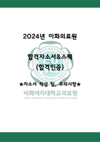 유료 첨삭반영 O 2024 이화의료원 최종합격자 자기소개서-1