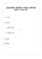 [A+] 공공선택론 충북선 고속화 사업 과제 레포트-2