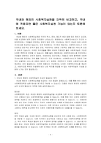 국내와 해외의 사회복지실천을 간략히 비교하고, 국내에 적용되면 좋은 사회복지실천 기능이 있는지 토론에 보세요-1