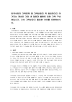 한국사회의 가족문제 중 가족상담이 꼭 필요하다고 여겨지는 대상은 가정 내 갈등과 불화로 인한 가족 구성원이다 이에 가족상담이 필요한 ~-1