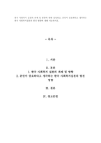 한국 사회복지 실천의 과제 및 방향에 대해 설명하고, 본인이 중요하다고 생각하는 한국 사회복지실천의 발전 방향에 대해 서술하시오-1