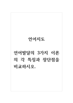 언어지도_언어발달의 3가지 이론의 각 특징과 장단점을 비교하시오-1