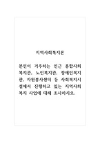 지역사회복지론_본인이 거주하는 인근 종합사회복지관, 노인복지관, 장애인복지관, 자원봉사센터 등 사회복지시설에서 진행하고 있는 지역사회복지 사업에 대해 조사하시오 (1)-1