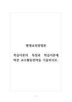 평생교육방법론_학습이론의 특징과 학습이론에 따른 교수활동전략을 기술하시오-1