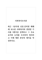 사회복지조사론_최근 1년이내 신문,인터넷 매체에 보도된 사회복지와 관련한 기사를 3편이상 검색하고 그 주요 요지와 논의를 조사하여 정리하고 이에 대한 본인의 생각을 작성하시오-1