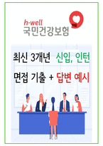 2024년 건강보험공단 92가지 최신 면접 질문 + 면접노하우 개정판-1