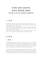 [의복과 환경] 무진복, 항공기조종사복, 방사선 방호복에 대하여(요구성능 및 소재, 구조, 착용방법 및 관리방법 등)-1