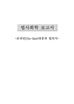 [법사회학] 온라인(On-line)대중과 법의식-1