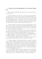 국제인권법3공통 최근 인공지능AI 알고리즘 시스템이 비약적발전함에따라 인공지능기술의 발전이 인권침해발생시키는 국내외사례 본인의 생각을 밝히시오00-4