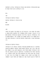 전문학회가 요구하는 가족치료사의 자격요건 외에 전문적인 가족치료사에게 필요한 자질은 무엇이 있다고 생각하는지 쓰시오-1