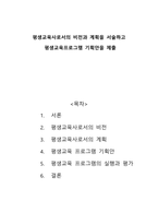 평생교육사로서의 비전과 계획을 서술하고 평생교육프로그램 기획안을 제출하시오-1