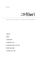 영화 `her` - 인공지능과 인간의 사랑 가능성과 그 주의점, 윤리적 문제, 미래 사회에 대한 영향 (인공지능 SF영화감상문 A+)-1