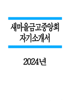 - 새마을금고중앙회 자기소개서 - 2024년 새마을금고중앙회 자소서 신입직원 단체활동을 수행함에 있어 가장 좋아하는 동료의 유형과 가장 싫어하는 본인이 생각하는 직업의 의미를 정의하고 새마을금고중앙회에 지원하는 것이 사회공헌활동에 참여했던 경험을 작성하고 지원한 분야와 관련하여 자신이 보유한 핵심역량 살면서 가장 노력-1