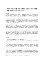 개인의 기부문화를 통한 함께하는 모금운동의 활성화를 위한 방안들에 대해 서술하시오-1