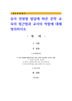 유아 연령별 발달에 따른 문학 교육의 접근법과 교사의 역할에 대해 정리하시오-1