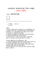 컴퓨터의이해 2024년 1학기 중간과제, 정보사회와 4차 산업혁명에 대하여 설명, 컴퓨터와 통신이 결합하여 우리사회를 변화시킨 것들에 대하여 설명, 처리장치의 최신동향에 대하여 조사하고 설명, 컴퓨터의 입출력에 대한 다음 사항을 작성 가상현실 등의 응용을 위한 3차원 출력장치 하나를 선택하여 장치의 개요,3차원 정보의 출력 방법을 설명 QR코드-1