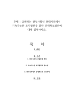 급변하는 산업사회인 현대사회에서 지속가능한 조직발전을 위한 인재확보방안에 대해 설명하시오-1