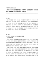 사회복지실천기술론_행동수정모델(인지행동모델)을 사회복지 실천현장에서 클라이언트에 적용함에 있어서 장단점을 논하시오-1