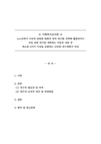 사회복지조사론_노인복지 이슈와 관련한 한편의 양적 연구를 선택해 활용하거나 직접 관련 연구를 계획하는 다음의 내용 중 최소한 2가지 이상을 포함하는 간단한 연구계획서 작성-1