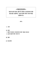 아동안전관리_영유아교육기관의 물리적 환경의 안전관리에 대한 중요성을 설명하고, 실내시설에 대한 안전수칙을 설명하시오-1